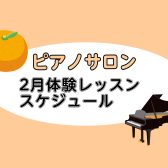 【大人向けピアノレッスン】2025年2月の体験レッスンスケジュール【ららぽーと湘南平塚の音楽教室】