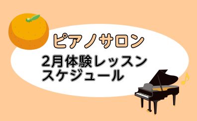 【大人向けピアノレッスン】2025年2月の体験レッスンスケジュール【ららぽーと湘南平塚の音楽教室】