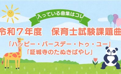 【楽譜】令和7年度保育士試験課題曲集コーナー