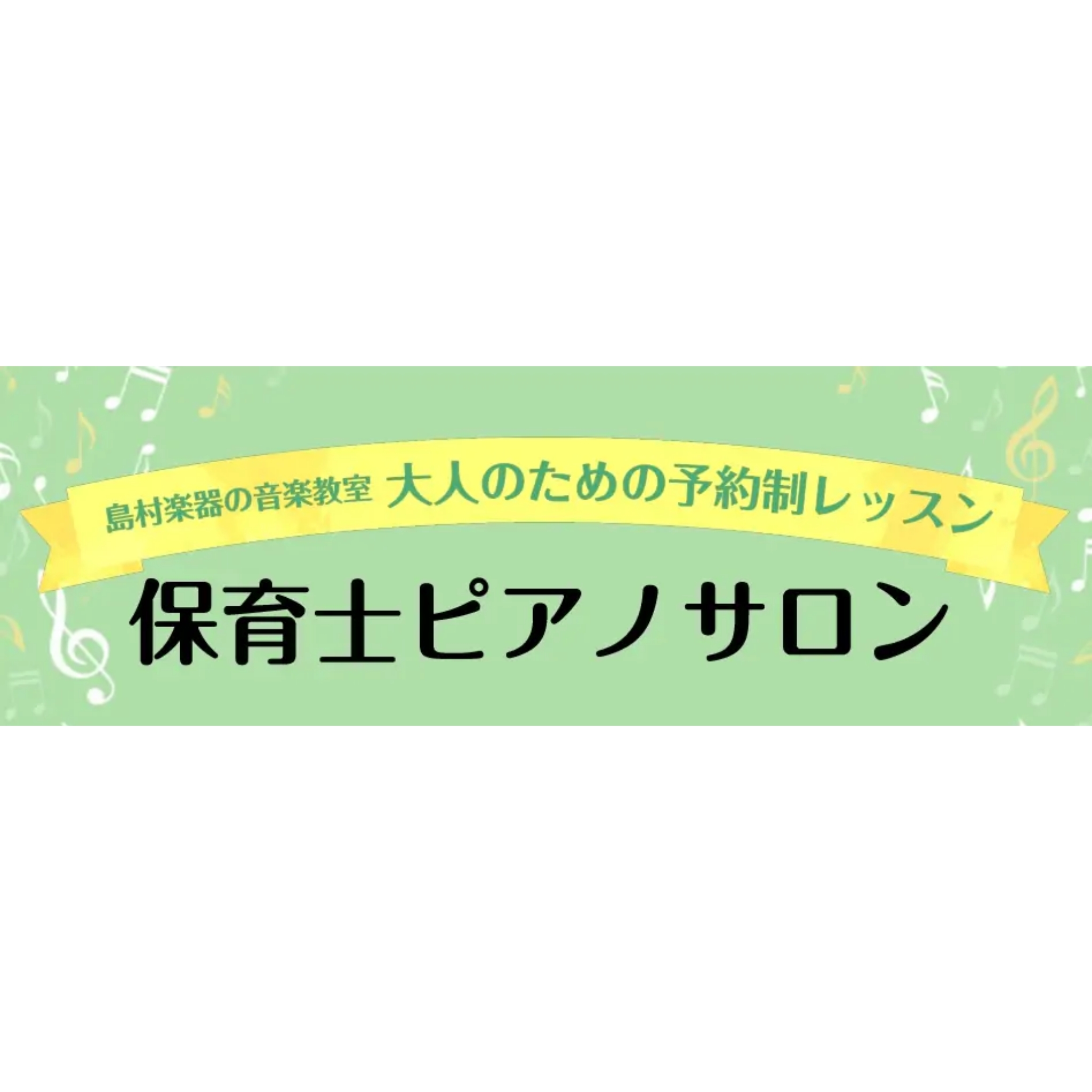 春の入会金半額キャンペーン実施中！【保育士・幼稚園教諭・小学校教諭・学生さん対応】ー福岡県・筑紫野市ピアノ教室ー