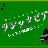 【ららぽーと豊洲店のピアノ教室】大人に人気のクラシック曲でピアノを習ってみませんか♪