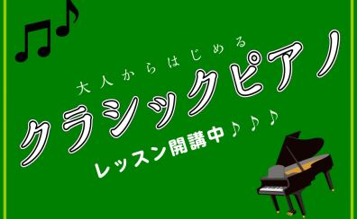 【ららぽーと豊洲店のピアノ教室】大人に人気のクラシック曲でピアノを習ってみませんか♪