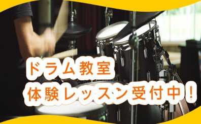 【ドラム教室】今なら空き枠あり！体験レッスン情報【1/10更新版♪】