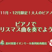 【利府　大人のためのピアノ教室】11月・12月限定！ピアノでクリスマス曲を奏でてみませんか？