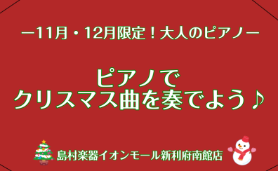 【利府　大人のためのピアノ教室】11月・12月限定！ピアノでクリスマス曲を奏でてみませんか？