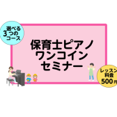 【利府　ピアノ教室】保育士ピアノワンコインセミナー開催！