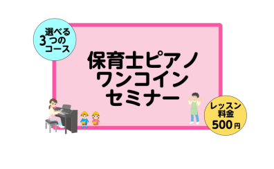 【利府　ピアノ教室】保育士ピアノワンコインセミナー開催！