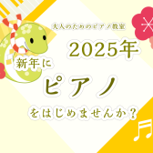 【利府　音楽教室】2025年！新年からピアノをはじめましょう！～大人のためのピアノ教室～