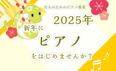 【利府　音楽教室】2025年！新年からピアノをはじめましょう！～大人のためのピアノ教室～