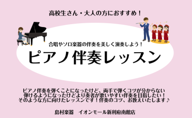 【利府　予約制ピアノ教室】合唱やソロ楽器の伴奏をする方へ、伴奏のコツをお教えいたします！