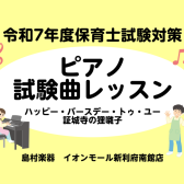 令和7年(2025年)保育士試験実技対策実施中！ピアノ弾き歌い『ハッピー・バースデー・トゥ・ユー』『証城寺の狸囃子』