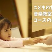 【音楽教室】お子さま向けコースのご紹介 ～吹田・北摂エリア