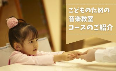 【音楽教室】お子さま向けコースのご紹介 ～吹田・北摂エリア