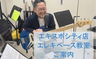 【音楽教室】エキスポシティ店エレキベース教室のご案内 吹田・北摂エリア