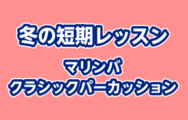 【冬の短期レッスン】マリンバ・スネアのレッスンを受講してみませんか？