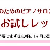 【大人のピアノ教室】秋の1ヶ月お試しレッスン 長久手市/日進市/みよし市/名古屋市名東区/守山区