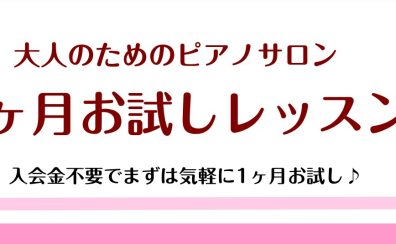 【大人のピアノ教室】秋の1ヶ月お試しレッスン 長久手市/日進市/みよし市/名古屋市名東区/守山区