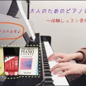 大人の予約制ピアノ教室【三郷・吉川・流山市】入会金50％OFFキャンペーン中♪11/30まで