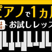 【1ヶ月お試しレッスンのご案内】