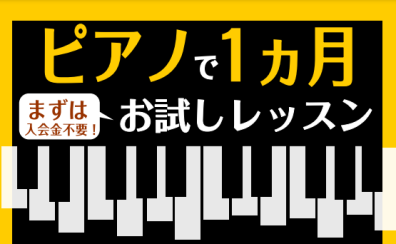 【1ヶ月お試しレッスンのご案内】