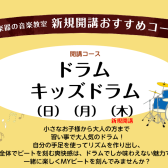 【音楽教室】広島市佐伯区「ドラム教室」新規開講！