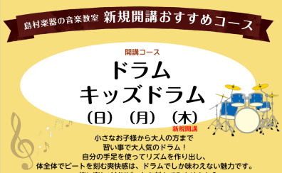 【音楽教室】広島市佐伯区「ドラム教室」新規開講！