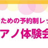 【ピアノサロン　2月体験会🎹】