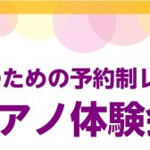 【大人のピアノ体験会🎹】