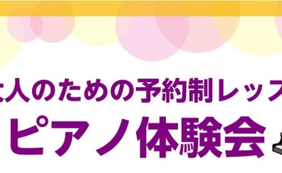 【大人のピアノ体験会🎹】