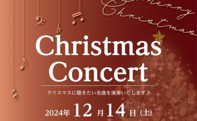 【演奏会のお知らせ🔔】クリスマスコンサート2024開催！