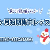 【3ヶ月で身に着ける！】憧れの「あの曲」に挑戦しませんか?