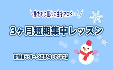 【3ヶ月で身に着ける！】憧れの「あの曲」に挑戦しませんか?