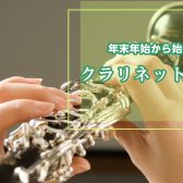 年末年始から始めるクラリネット教室♪【ららぽーと名古屋みなとアクルス店3階：音楽教室】