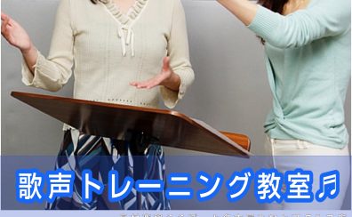 歌声トレーニングで健康な身体を手に入れよう！【ららぽーと名古屋みなとアクルス店3階：声楽教室】