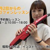 【ご入会金半額キャンペーン11/30まで！】デジタル管楽器コース・エアロフォン・YDS-120・YDS-150レッスン／オンラインもOK！マークイズ福岡ももち店