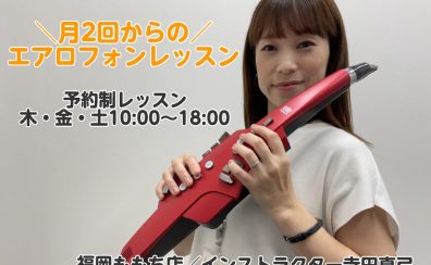 【ご入会金半額キャンペーン11/30まで！】デジタル管楽器コース・エアロフォン・YDS-120・YDS-150レッスン／オンラインもOK！マークイズ福岡ももち店