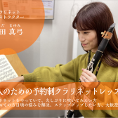 【福岡市／予約制クラリネット教室】木・金・土曜日開講！ご入会金半額キャンペーン11/30まで！