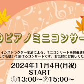 🎹2024年11月4日　インストラクター釜浦による店頭ピアノコンサート　🎹