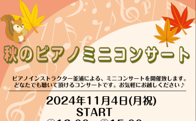 🎹2024年11月4日　インストラクター釜浦による店頭ピアノコンサート　🎹