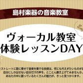 11/28(木)ヴォーカル体験レッスン！芸術の秋、からだを楽器にして歌ってみませんか！