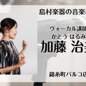 木曜日に墨田区・錦糸町で習う！【新規開講/ボーカル科講師紹介】加藤 治美