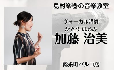 木曜日に墨田区・錦糸町で習う！【新規開講/ボーカル科講師紹介】加藤 治美