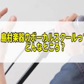 島村楽器 錦糸町パルコ店の【ボーカル教室】ってどんなところ？