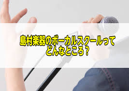 島村楽器 錦糸町パルコ店の【ボーカル教室】ってどんなところ？