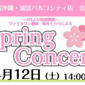 【4月12日(土)開催】ヴァイオリン講師による   SpringConcert