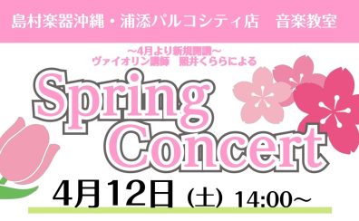 【4月12日(土)開催】ヴァイオリン講師による   SpringConcert