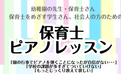 現役保育士さん・保育士を目指す学生さん必見！保育士ピアノレッスンのご案内