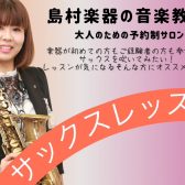 【予約制サックス教室】インストラクター紹介　佐藤 愛