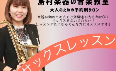 【予約制サックス教室】インストラクター紹介　佐藤 愛