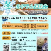 【イベント】1月17日(水)ドラム講師による体験会開催決定！　